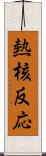 熱核反応 Scroll