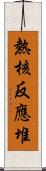 熱核反應堆 Scroll