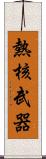 熱核武器 Scroll