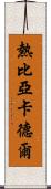熱比亞·卡德爾 Scroll