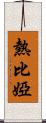 熱比婭 Scroll