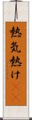 熱気 Scroll