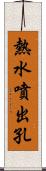 熱水噴出孔 Scroll