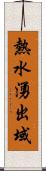 熱水湧出域 Scroll