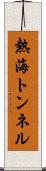 熱海トンネル Scroll