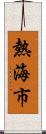 熱海市 Scroll