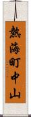 熱海町中山 Scroll