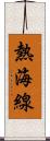 熱海線 Scroll