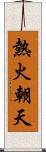 熱火朝天 Scroll