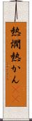 熱燗 Scroll