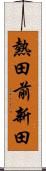 熱田前新田 Scroll