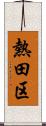 熱田区 Scroll