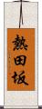 熱田坂 Scroll