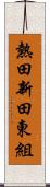 熱田新田東組 Scroll