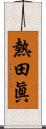 熱田眞 Scroll