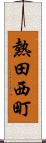 熱田西町 Scroll