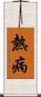 熱病 Scroll