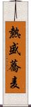 熱盛蕎麦 Scroll