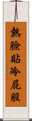 熱臉貼冷屁股 Scroll