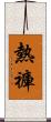 熱褲 Scroll