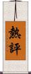 熱評 Scroll