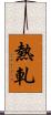 熱軋 Scroll