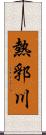 熱郛川 Scroll