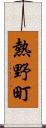 熱野町 Scroll