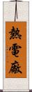 熱電廠 Scroll