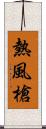 熱風槍 Scroll