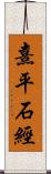 熹平石經 Scroll