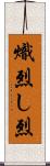 熾烈;し烈 Scroll