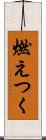 燃えつく Scroll