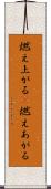 燃え上がる(P) Scroll