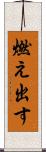 燃え出す Scroll