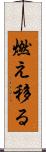燃え移る Scroll