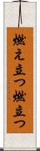 燃え立つ Scroll