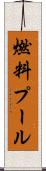 燃料プール Scroll