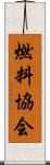 燃料協会 Scroll