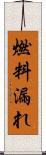 燃料漏れ Scroll