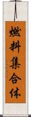 燃料集合体 Scroll