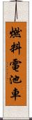燃料電池車 Scroll