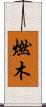 燃木 Scroll