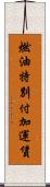 燃油特別付加運賃 Scroll