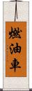 燃油車 Scroll