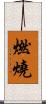 燃燒 Scroll