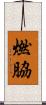 燃脇 Scroll