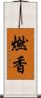 燃香 Scroll