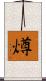 燇 Scroll