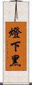 燈下黑 Scroll